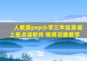 人教版pep小学三年级英语上册点读软件 视频动画教学